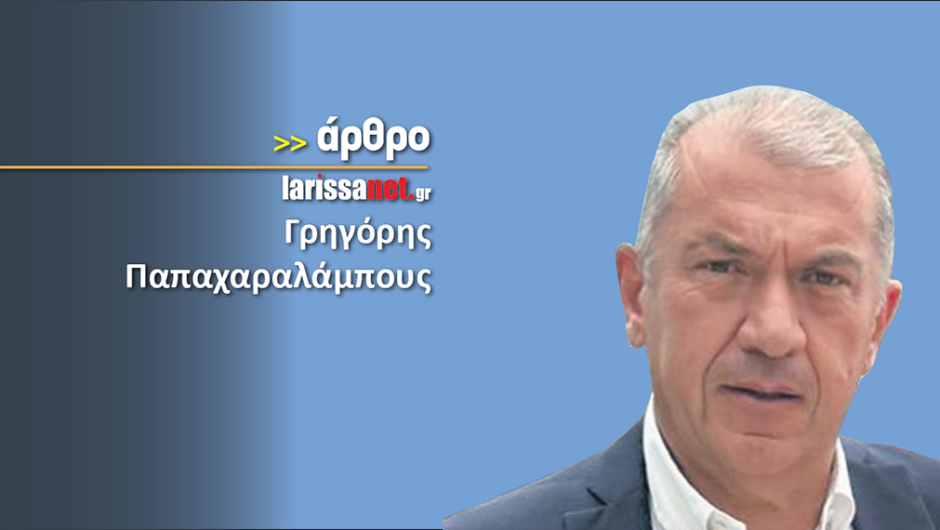 Οι ρόλος των Δήμων στην Ευρωπαϊκή Ένωση. Toυ Γρηγόρη Παπαχαραλάμπους