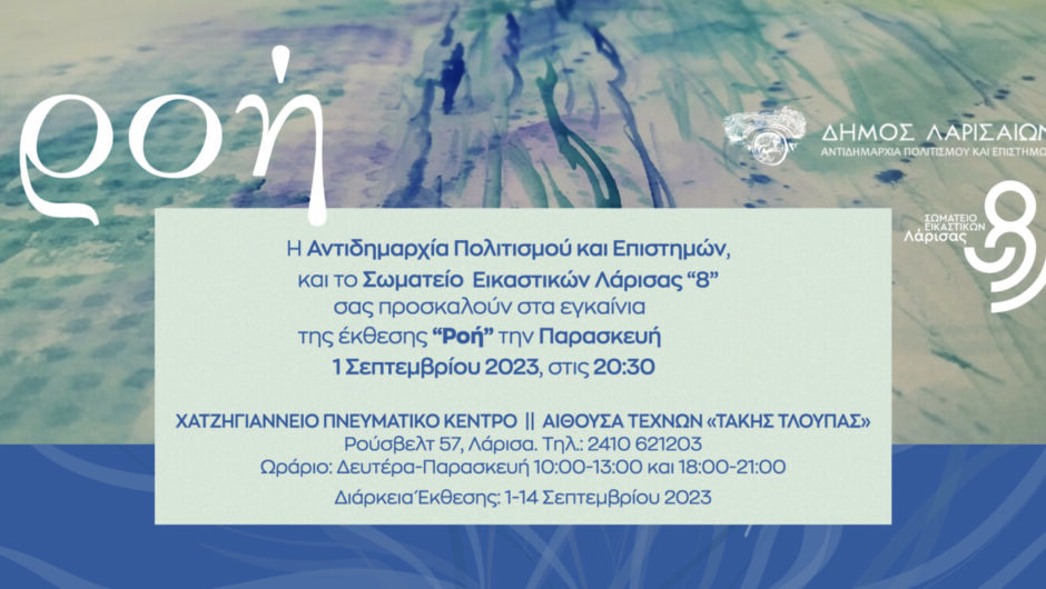 Εικαστική έκθεση «Ροή» στο Χατζηγιάννειο