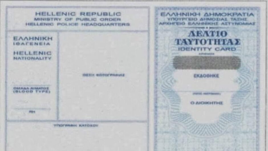 Οι Ταυτοτητες ΔΕΝ ΛΗΓΟΥΝ ΠΟΤΕ!!!