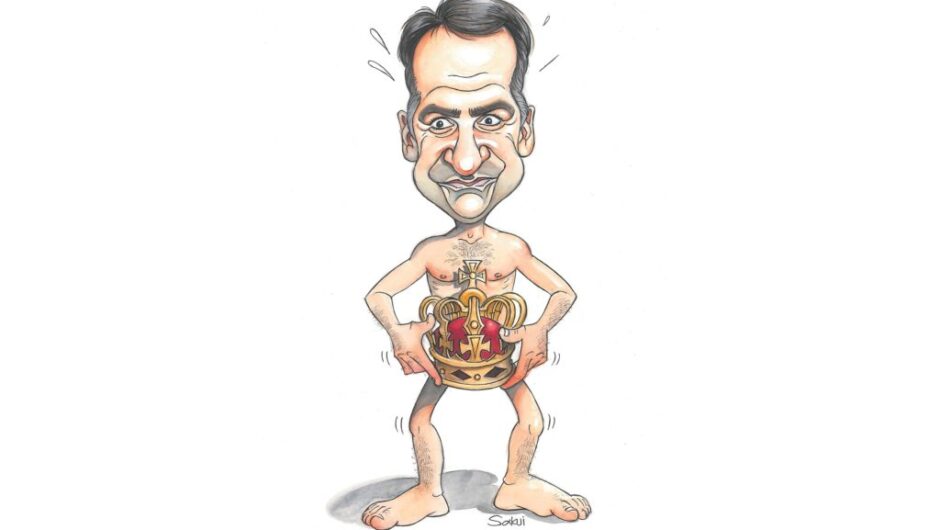 Ο βασιλιάς είναι γυμνός