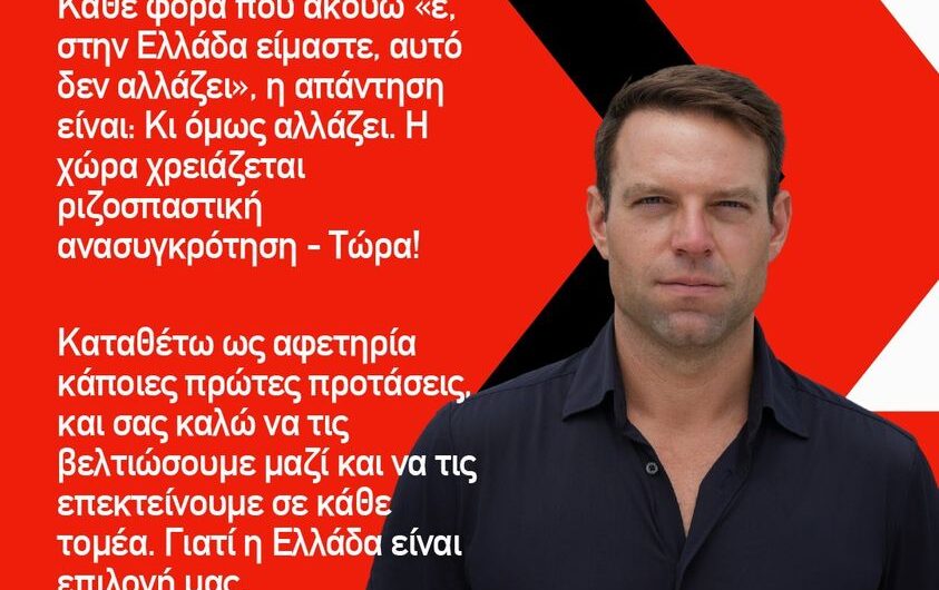 Πολιτεύομαι με ένα κόμμα που οφείλει να βρει επειγόντως την πυξίδα του, ώστε να είναι πραγματικά χρήσιμο για τη χώρα.