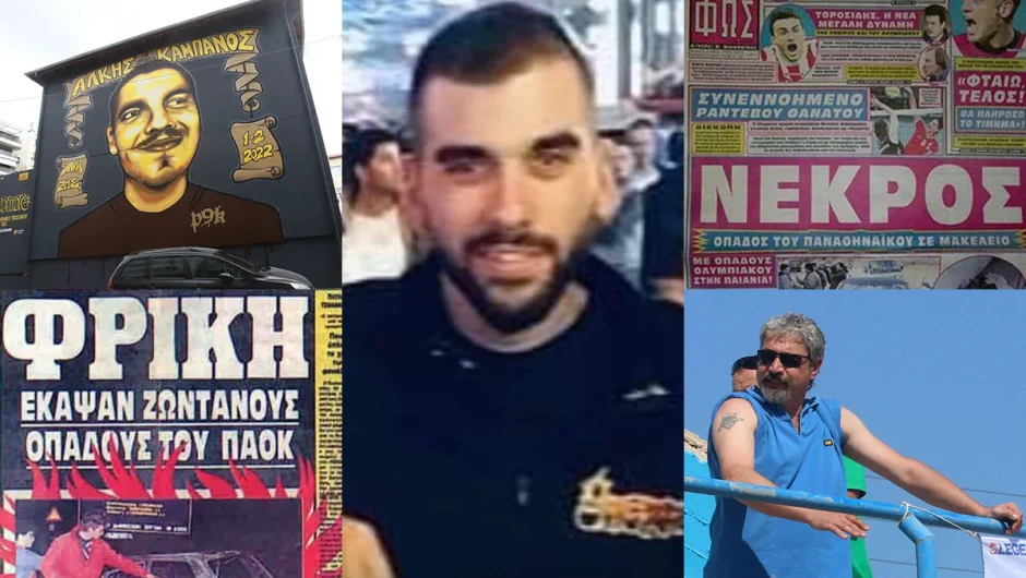 Τα 13 θύματα της τυφλής οπαδικής βίας στην Ελλάδα από το 1983 μέχρι σήμερα