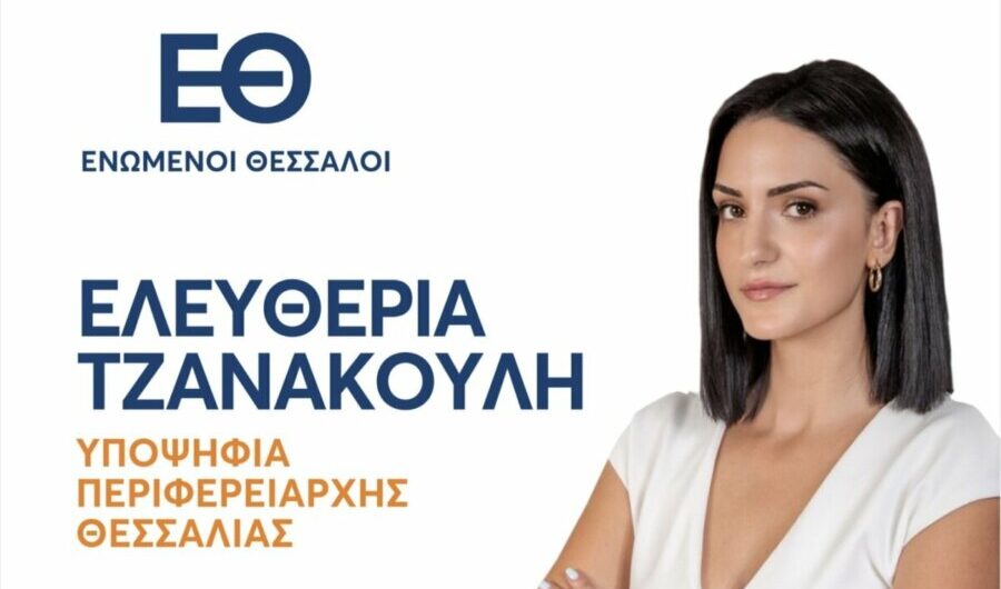 Τα ονόματα των υποψηφίων της Ελευθερίας Τζανακούλη για τις εκλογές στην Περιφέρεια Θεσσαλίας