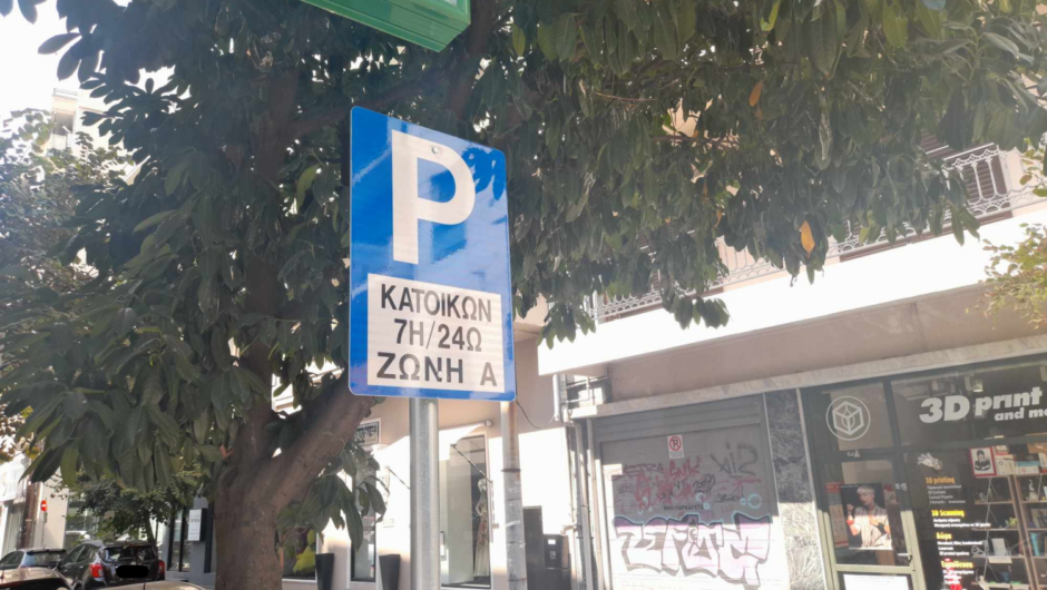 Έρχεται η κάρτα εργαζομένου/επαγγελματία για το σύστημα ελεγχόμενης στάθμευσης στη Λάρισα – Όλες οι πληροφορίες