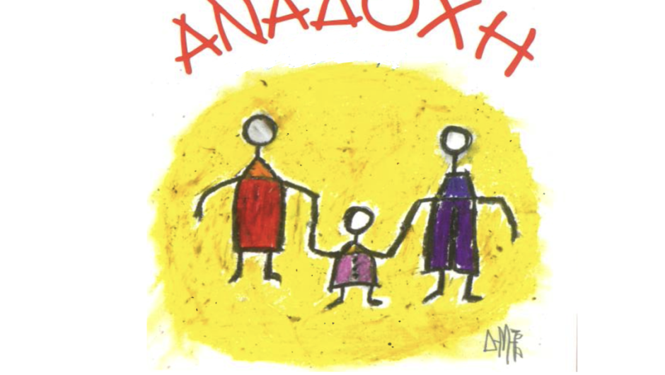 Ημερίδα στη Λάρισα για την Αναδοχή Ανηλίκων: “…άνοιξε την καρδιά σου, άνοιξε την αγκαλιά σου…”