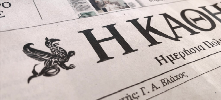 Τα χτυπήματα από την Καθημερινή