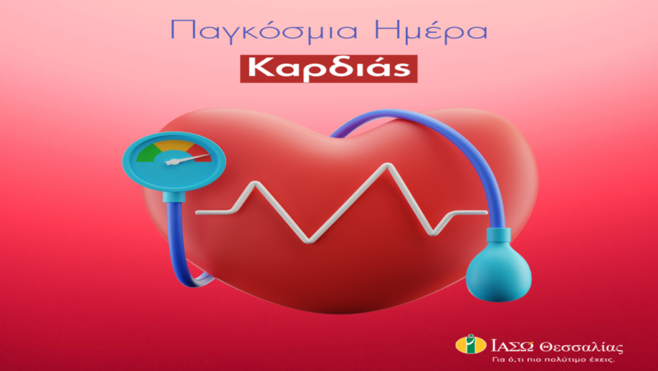 Καρδιαγγειακά νοσήματα: 9 απλά μέτρα για να προστατέψουμε την καρδιά μας