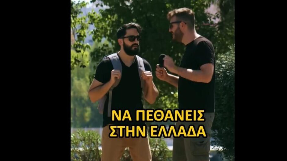 «Πεθαίνοντας στην Ελλάδα» / Viral το βίντεο με τους 36 τρόπους