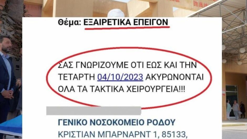 Ρόδος / Ακυρώνουν χειρουργεία λόγω έλλειψης αναισθησιολόγων – Η επιστολή ασθενή
