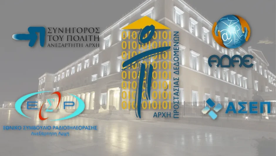 Πόσο ανεξάρτητες είναι οι Αρχές για να συνδράμουν στη νομιμότητα