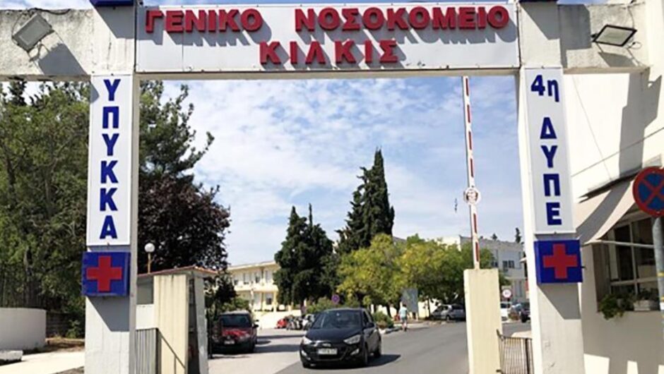 ΕΣΥ / Υπό κατάρρευση οι δημόσιες δομές Υγείας στην περιφέρεια