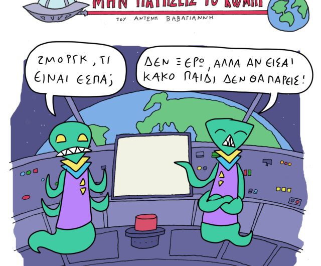 Το Σκίτσο της Ημέρας | 14/10/2023