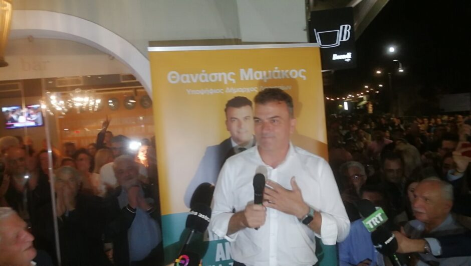 Θανάσης Μαμάκος: Σήμερα υπογράψαμε συμβόλαιο εμπιστοσύνης με τους συμπολίτες μας