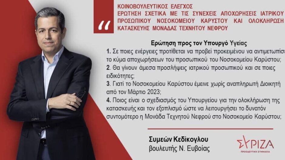 Η κατάσταση στο νοσοκομείο Καρύστου είναι κρίσιμη και πολύ σύντομα θα γίνει δραματική
