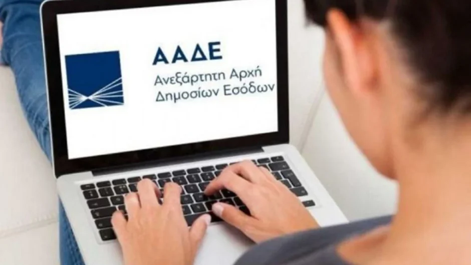 ΑΑΔΕ: Σε λειτουργία από σήμερα η νέα ψηφιακή πλατφόρμα «Καταγγελίες πολιτών» – Όλες οι λεπτομέρειες
