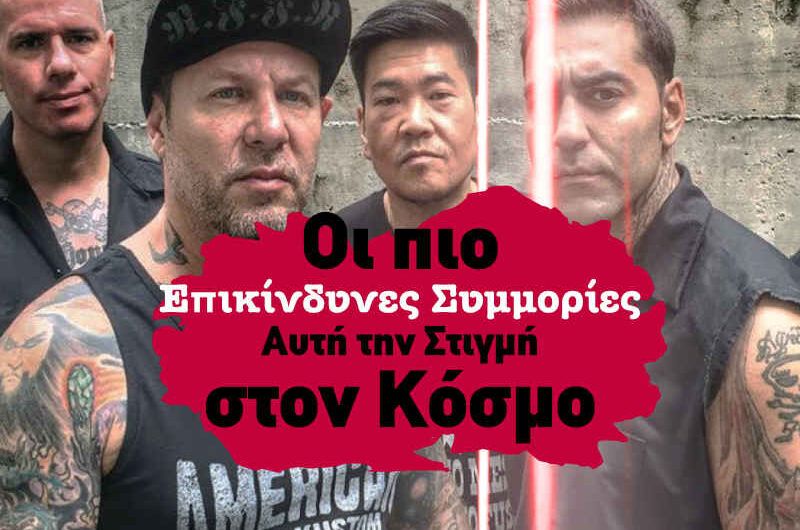 ΟΙ 5 ΠΙΟ ΑΓΡΙΕΣ ΣΥΜΜΟΡΙΕΣ ΑΥΤΗ ΤΗ ΣΤΙΓΜΗ ΣΤΟΝ ΚΟΣΜΟ