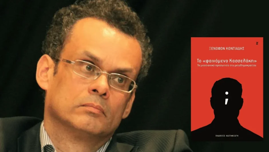 Διαβάστε πρώτα το βιβλίο του Κοντιάδη για τον Κασσελάκη και μετά μιλήστε