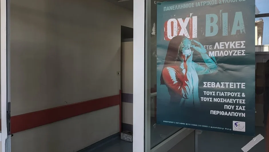 Υπουργείο Υγείας: Νέα μέτρα για την αντιμετώπιση της βίας κατά των γιατρών – νοσηλευτών