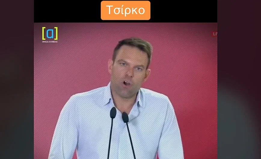 Ομάδα Αλήθειας: «Τσίρκο» η ομιλία Στέφανου Κασσελάκη και οι αντιδράσεις στην Κεντρική Επιτροπή του ΣΥΡΙΖΑ