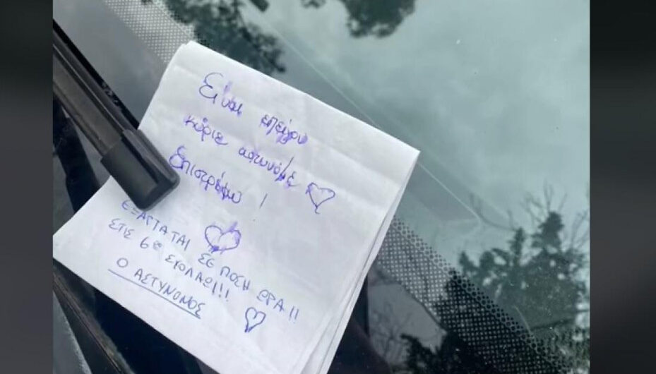 Viral το σημείωμα γυναίκας οδηγού σε… αστυνομικό, για να γλιτώσει το πρόστιμο