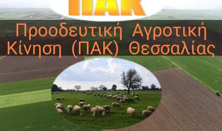 ΠΑΚ Θεσσαλίας: Με «σφραγίδα» Μητσοτάκη-Αυγενάκη, για πρώτη φορά, αγρότες χωρίς χρήματα τα Χριστούγεννα