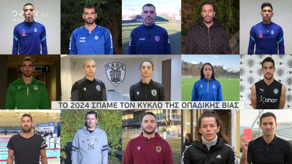 «Το 2024… κανένας άλλος»: Βίντεο- γροθιά στην οπαδική βία με Έλληνες αθλητές & μικρά παιδιά