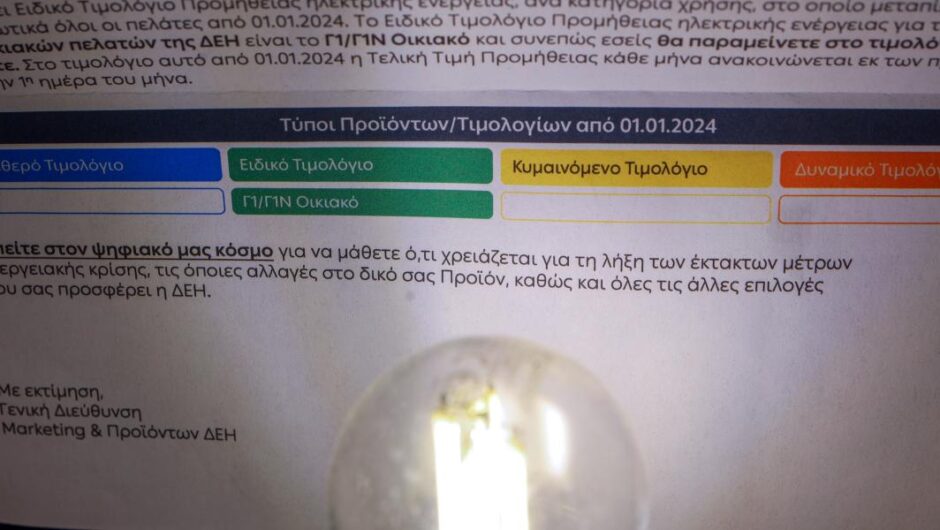 Λογαριασμοί ρεύματος / Στο σκοτάδι των χρωματιστών τιμολογίων οι καταναλωτές
