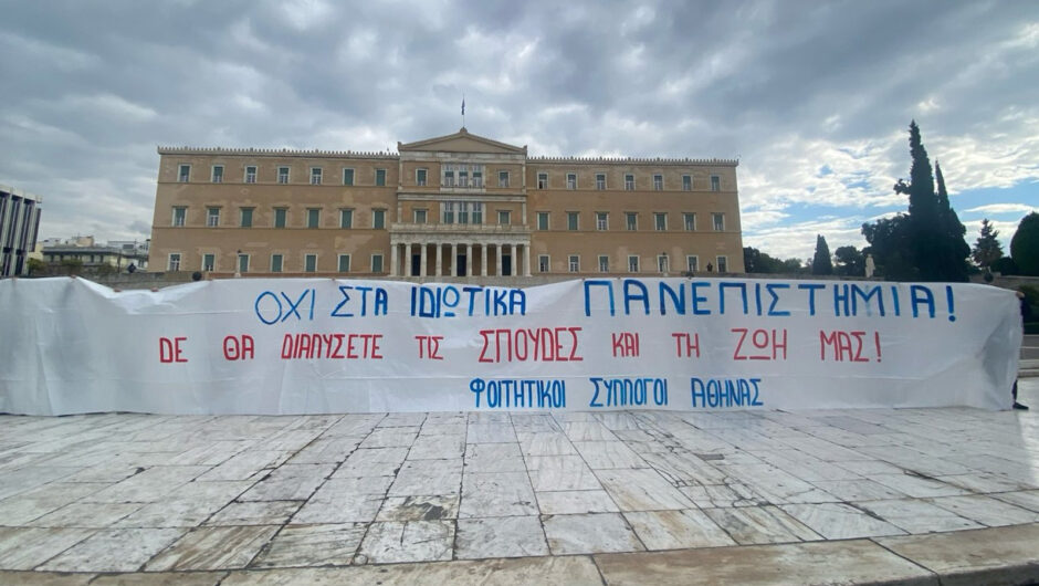 Κυβέρνηση και ιδιωτικά πανεπιστήμια