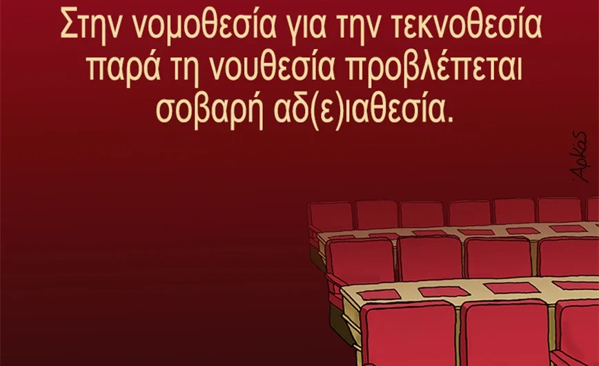 Το μήνυμα του Αρκά για την τεκνοθεσία και τη σχετική νομοθεσία που μπέρδεψε αρκετούς