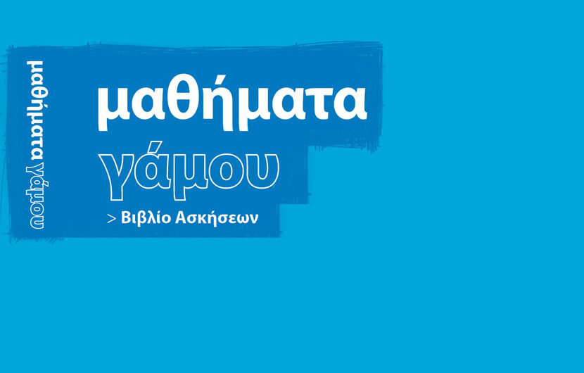 Σεμινάρια για τους δεξιούς, κομματική πειθαρχία για τους Συριζαίους, ζάρια για τους Πασόκους
