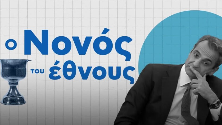 iSYRIZA για Μητσοτάκη / «Ο νονός του έθνους»