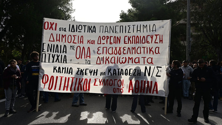 ΚΙΝΔΥΝΕΥΟΥΝ ΤΑ ΔΗΜΟΣΙΑ ΠΑΝΕΠΙΣΤΗΜΙΑ ΑΠΟ ΤΑ ΜΗ ΚΡΑΤΙΚΑ ΑΕΙ;