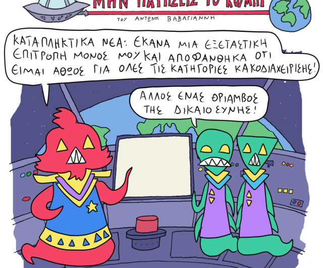 Το Σκίτσο της Ημέρας