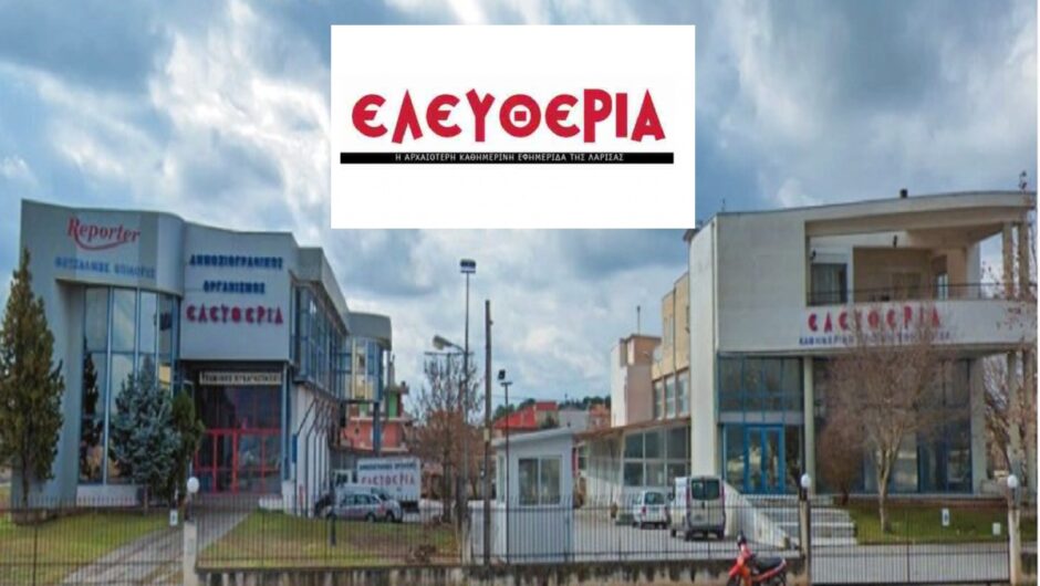 Μετά τις περικοπές μισθών και εκ περιτροπής εργασία στην ιστορική εφημερίδα «Ελευθερία» – ΕΣΗΕΘΣτΕΕ: Θλιβερό, ανακοινώθηκε από τον εκπρόσωπο της εφημερίδας και πρόεδρο του ΣΗΠΕ!