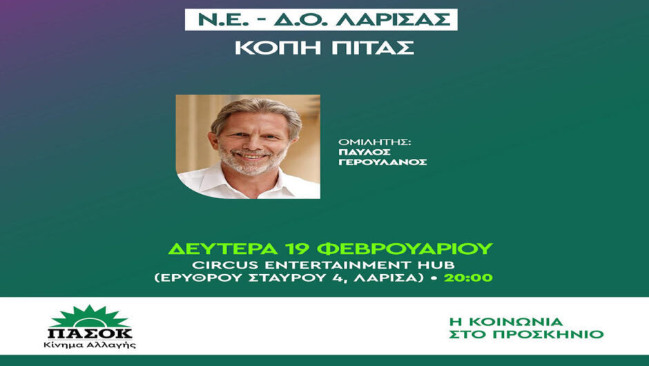 Στη Λάρισα σήμερα ο Παύλος Γερουλάνος – Θα μιλήσει σε εκδήλωση του ΠΑΣΟΚ – ΚΙΝΑΛ