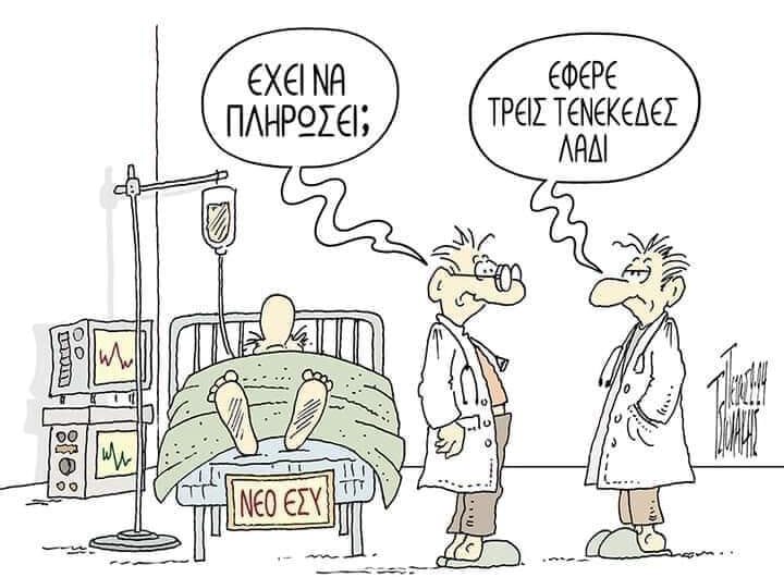 Το σκίτσο της ημέρας
