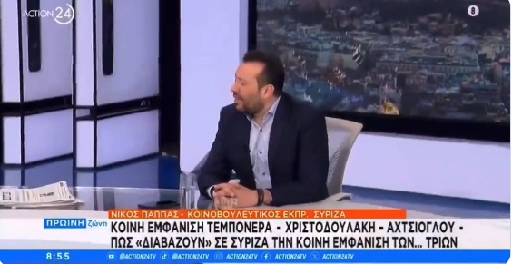 Πετσόκοψε σε 30 δευτερόλεπτα ο Νίκος Παππάς την εκδήλωση Τεμπονέρα – Αχτσιόγλου – Χριστοδουλάκη: “Δε με αφορούν υποκλαπείσες έδρες και προσωπικές στρατηγικές…”