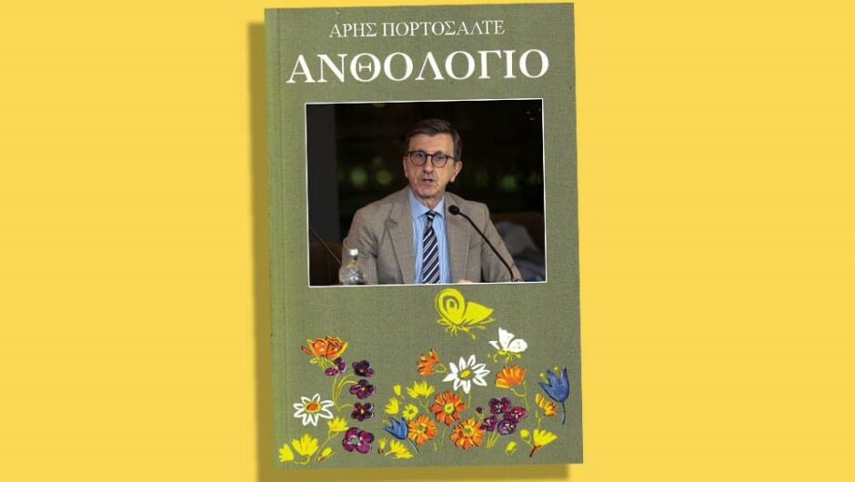 Το «ανθολόγιο» του Άρη Πορτοσάλτε