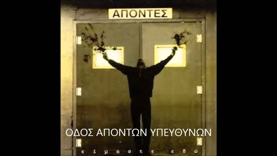 Η κοινωνία απαιτεί να μην μπαζωθούν οι ευθύνες για το έγκλημα των Τεμπών και ξεμπάζωμα του νόμου περί ευθύνης υπουργών