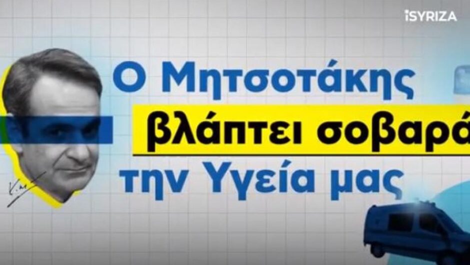 iSYRIZA / «Ο Μητσοτάκης βλάπτει σοβαρά την Υγεία μας» – Το νέο σποτάκι