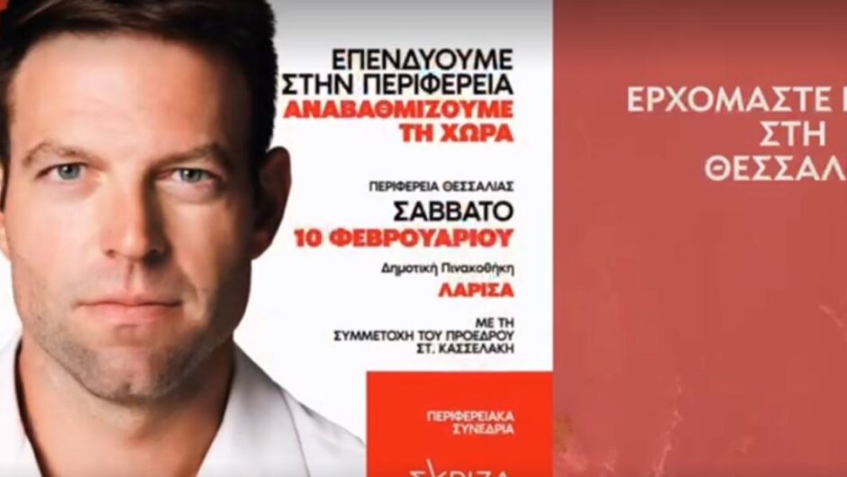Περιφερειακό Συνέδριο Θεσσαλίας ΣΥΡΙΖΑ / Επενδύουμε στην περιφέρεια, αναβαθμίζουμε τη χώρα (βίντεο)