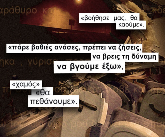 “ΠΑΡΕ ΒΑΘΙΕΣ ΑΝΑΣΕΣ, ΠΡΕΠΕΙ ΝΑ ΖΗΣΕΙΣ” – ΟΙ ΜΗΝΥΣΕΙΣ ΑΥΤΩΝ ΠΟΥ ΣΩΘΗΚΑΝ ΣΤΑ ΤΕΜΠΗ