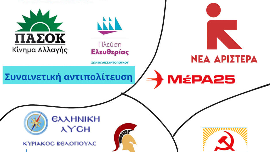 Τι αντιπολίτευση έχουμε?