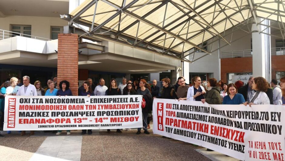 Απογευματινά χειρουργεία / «Δεν θα αντιμετωπίσουμε την υγεία ως εμπόρευμα» – Στάση εργασίας των νοσοκομειακών γιατρών