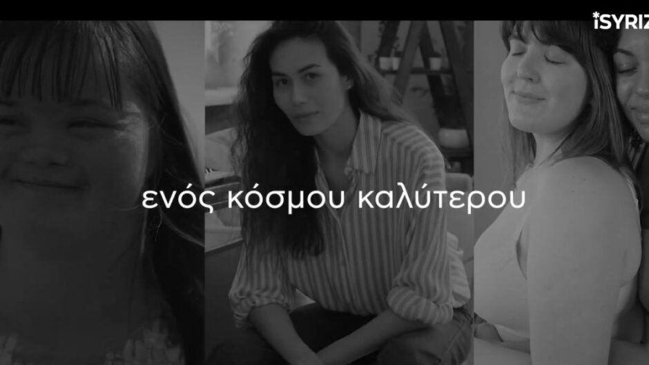 iSYRIZA για Παγκόσμια Ημέρα της Γυναίκας / «364 μέρες παλεύεις, εργάζεσαι, μάχεσαι, αγαπάς σήμερα είναι η γιορτή που δικαιούσαι»