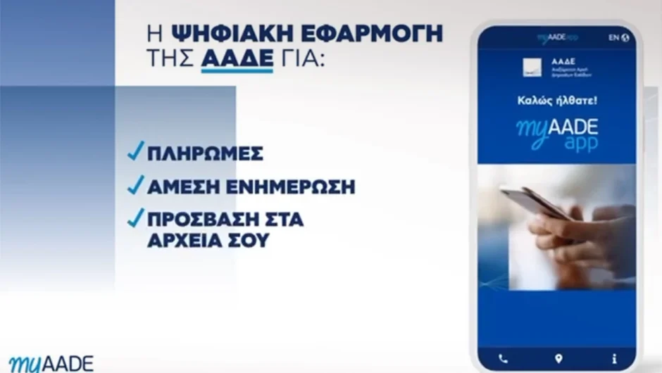 Ανάρπαστη η νέα εφαρμογή για τα κινητά myAADEapp – Πώς λειτουργεί το φορολογικό «ξυπνητήρι»