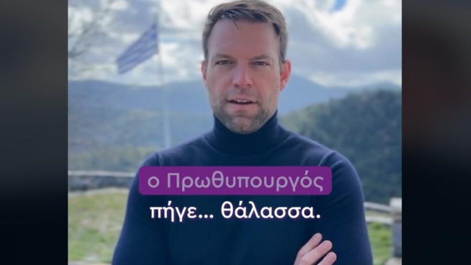 Όχι fake news, όχι Μητσοτάκης, σε θάλασσες και ακτές, λέει ο Κασσελάκης στο Tik Tok