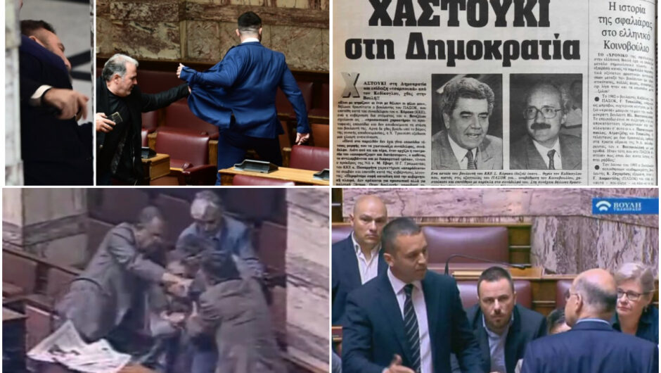 Βουλή: Όταν ντράπηκε και η ντροπή – Έξι ξυλοδαρμοί που έγιναν στα έδρανα