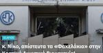 κ. Νίκο, απίστευτα τα «Φακελάκια» στην Κρατική Αμυντική Βιομηχανία!