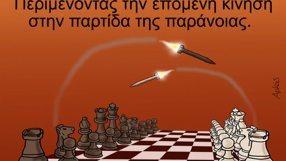Το συγκλονιστικό σκίτσο του Αρκά για τις εξελίξεις στη Μέση Ανατολή με «την παρτίδα της παράνοιας»